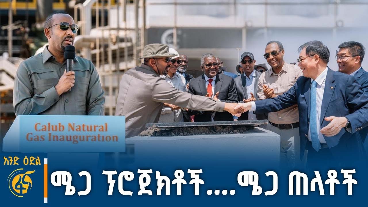 "ፕሮጀክቶቹ የቅንጦት አይደሉም " - ከህግና ዓለም አቀፍ ግንኙነት ጉዳዮች ተንታኝ ማሩ ?