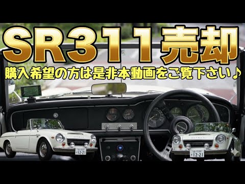 SR311ローウィンドウを売却‼︎ 渾身のレストアで至極の一台に仕上がってます♪