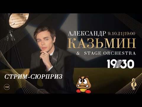 Александр Казьмин & Stage Orchestra. Запись прямого эфира на Twitch