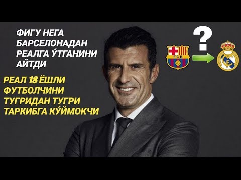 ФИГУ НЕГА БАРСЕЛОНАДАН РЕАЛГА У́ТГАНИНИ АЙТДИ