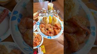 🍤ハワイの名物ガーリックシュリンプ!ジョバンニ・シュリンプ・トラック完全ガイド🌺 #ハワイ旅行 #ハワイ #ハワイグルメ