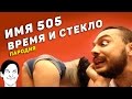 ИМЯ 505 - ВРЕМЯ И СТЕКЛО (пародия) 