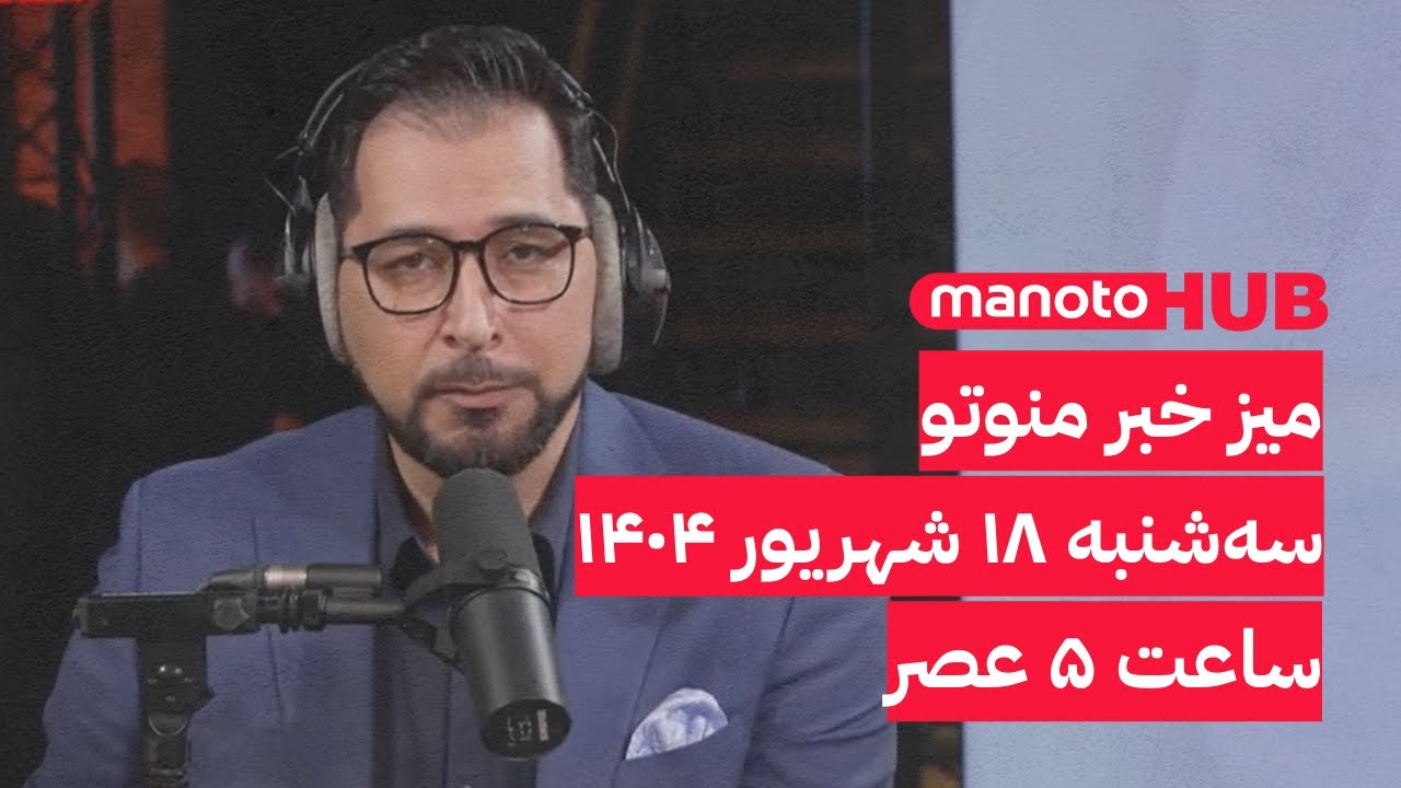 Manoto News Desk | میز خبر منوتو | سه‌شنبه ۱۸ شهریور ۱۴۰۴ | ساعت ۵ عصر