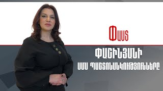 Փաշինյանի ՍՄՍ պաշտոնանկությունները