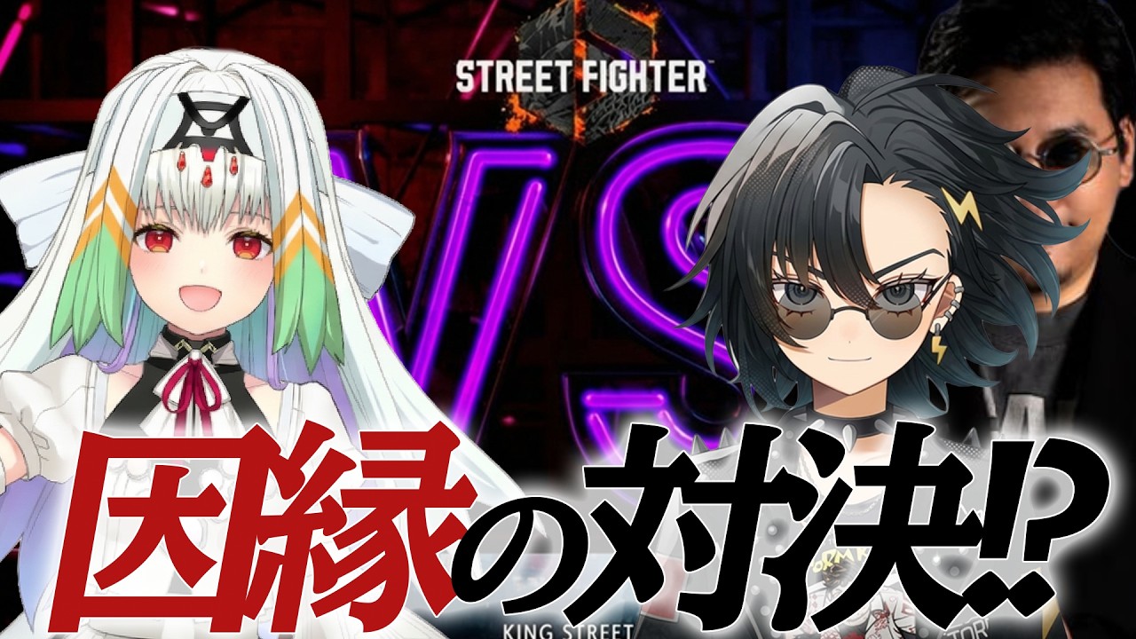 【スト６】我々も大注目の新人Vが勝負を仕掛けてきた！何故か因縁を感じます…【天宿なげき/天辺スト】