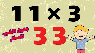 جدول الضرب 11 - تعلم جدول الضرب بطريقة سهلة للأطفال - اسهل طريقة لحفظ جدول الضرب 11