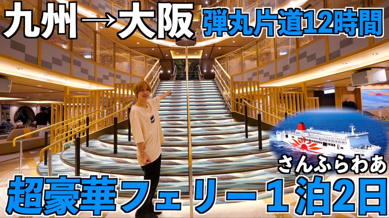 【九州→大阪】超豪華な夜行フェリーで1泊2日！ファーストクラスで12時間の船旅してみた。(さんふらわあ、くれない)