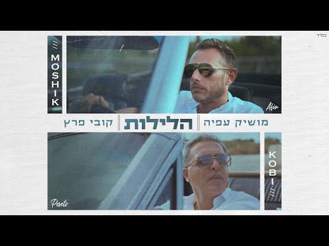 הלילות