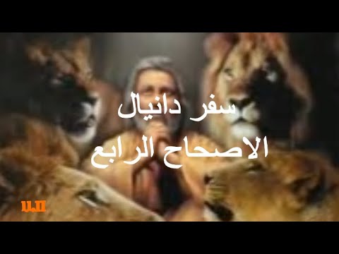 دانيال 4
