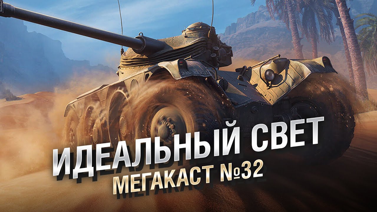 Идеальный свет! — Мега-каст №32 — от The Professional [World of Tanks]