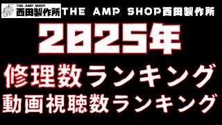 【店主トーク】新年恒例　2025年を振り返る、修理数ランキング＆動画視聴数ランキング【Happy New Year】