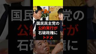 【国民の勝利】国民民主党の公約実行が石破政権にトドメ　#政治