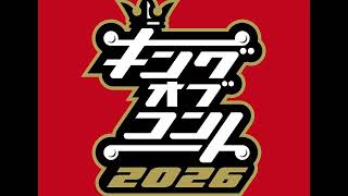 キングオブコント2026リアタイ視聴枠