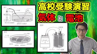 【中学理科】気体の性質と化学電池の演習～大阪府立高校一般入試2018年度～【高校受験】