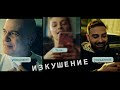 ТоТо Н, Слави и Ку-Ку Бенд - Изкушение (ТЕКСТ) / ToTo H, Slavi & Ku-Ku Band - Izkushenie (TEXT),2021