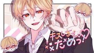 【圧倒的寂しがり王子が】キスしちゃだめっ!/みこと【歌ってみた】【Cover】