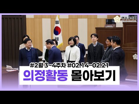 연수구의회 의정활동 2월 3주차~4주차