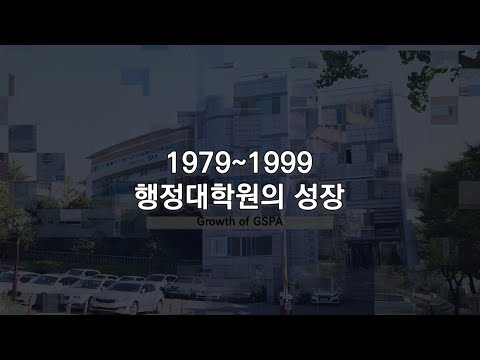 [Museum GSPA] 서울대학교 행정대학원의 성장(1979~1998)