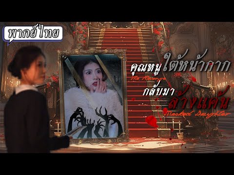 พากย์ไทย |🎭สองสาวที่หน้าเหมือนกันต่างพยายามเข้าใกล้คุณชาย สุดท้ายเขาจะแยกออกไหมว่าใครที่เขารักจริง❣️