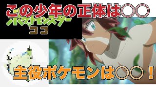 【考察】ココにはあの幻のポケモンが登場する？！謎の少年の正体とは？！【ポケモン映画】