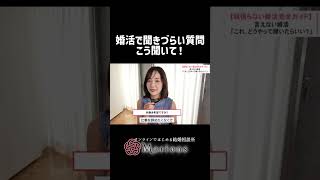 婚活で聞きづらい質問、こう聞いて！ ＃恋愛相談＃恋愛＃婚活