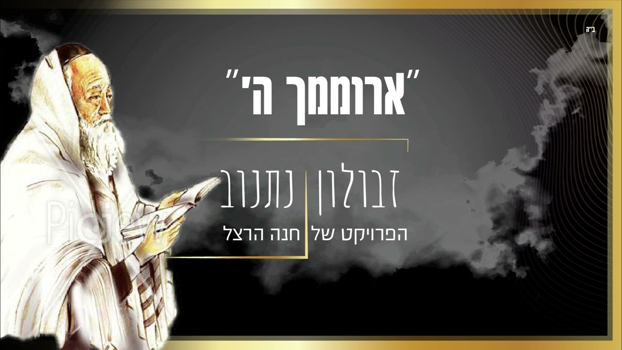 "ארוממך ה"| זבולון נתנוב&חנה הרצל