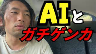 AIと1時間ケンカした話