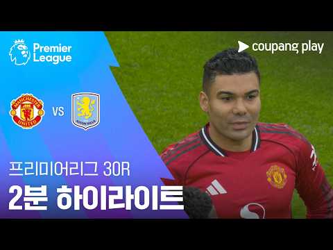 맨유 VS 아스톤빌라 3:1 프리미어리그 스포츠하이라이트