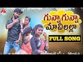 SUPER HIT Village Folk Songs | Gunna Gunna Mavilalla FULL Song | Telangana Patalu | Amulya DJ Songs