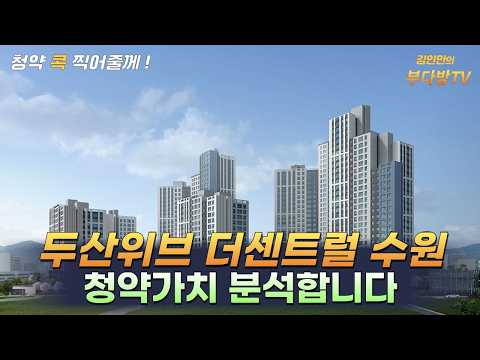 두산위브 더센트럴 수원, 청약가치 분석합니다