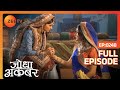 Jodha Akbar | Full Episode 248 | Ruqaiya begum ने सुनाये Jodha को अपने और Akbar के 