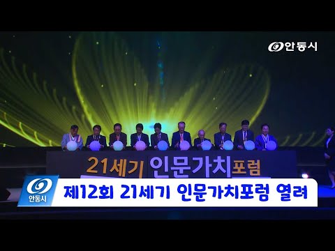 [안동 현장 리포트] 11월 7일, 제12회 21세기 인문가치포럼 열려
