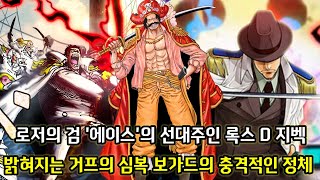 [원피스 1096화 심층분석] 로저의 검 '에이스'의 진짜 주인 록스 D 지벡 그리고 크로스길드와 록스해적단의 소름돋는 평행이론
