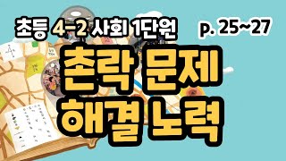 4-2 사회 1단원 p25~27 촌락 문제와 해결노력
