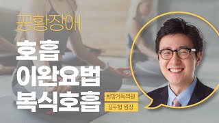 공황장애 호흡 #이완요법 #복식호흡