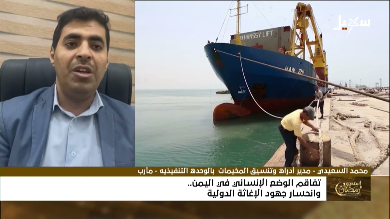 استديو رمضان | تفاقم الوضع الإنساني في اليمن وانحسار جهود الإغاثة الدولية