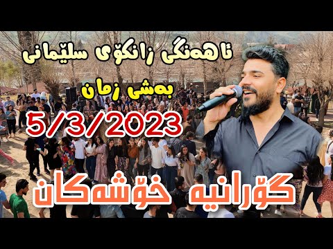 Yadgar Xalid { Ahangi Zankoy Slemani - Bashe Zman } 5/3/2023 Music Ata Majid