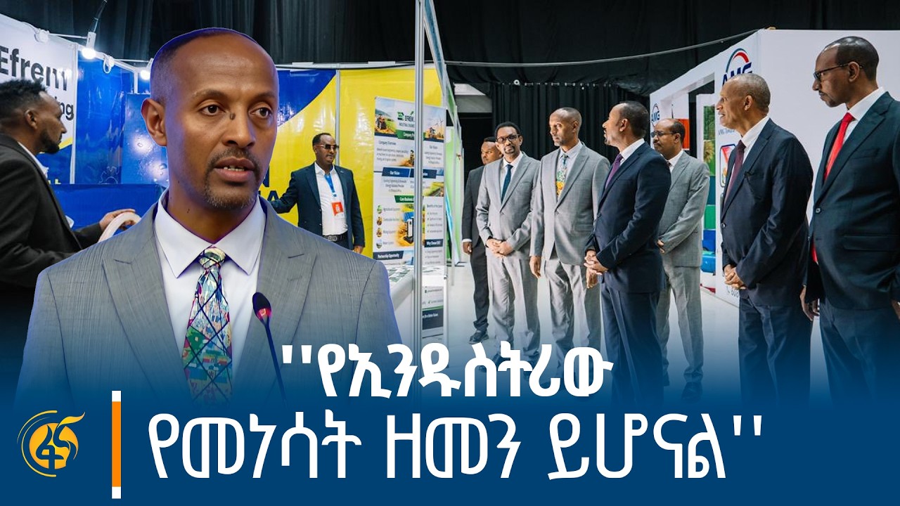 የኢንዱስትሪ ሚኒስትር መላኩ አለበል ያስተላለፉት መልዕክት