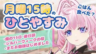 のんびりしていたらまたもや猫桜タイム発動！！！🌸また台風？まさに秋って感じね？【＃猫桜庵 /＃Vtuber /#雑談 】
