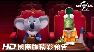 【歡樂好聲音】首支預告-聖誕節歡樂登場