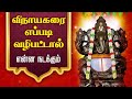 விநாயகரை எப்படி வழிபட்டால் என்ன நடக்