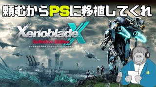 【ゲームラジオ】悠長にリメイクなんて出してる場合じゃねえだろうがよお！！モノリスソフトさんよ！！【ゼノブレイドクロス】