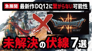 【急浮上】ドラクエ12に繋がらない!? ロトシリーズに残された伏線