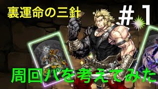 【パズドラ実況】裏運命の三針　周回パ作ってみた　ダークライザーver.