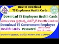How to Download TS Employees Health Cards | తెలంగాణ ఉద్యోగుల Health Card లను డౌ