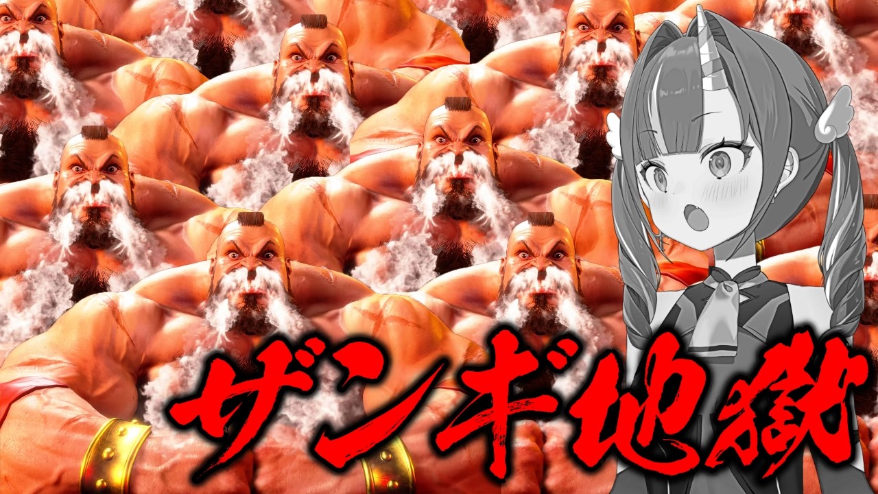 【スト6】ザンギ→ザンギ→ザンギ→精神崩壊【天ノ川ねる】