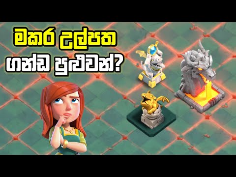 Dragon Fountain කියන Event Building එකත් ලබාගන්ඩ පුළුවන්? #clashofclans
