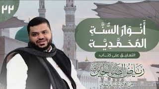 صورة 22) أنوار السُنَّة المحمدية | رياض الصالحين | باب المبادر إلى الخيرات