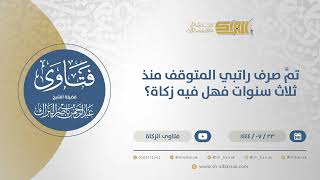 صورة تمَّ صرف راتبي المتوقف منذ ثلاث سنوات فهل فيه زكاة؟ - الشيخ عبدالرحمن البراك (11970)