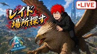 失った物資を補充する為レイドに出かけよう【ark pvp】